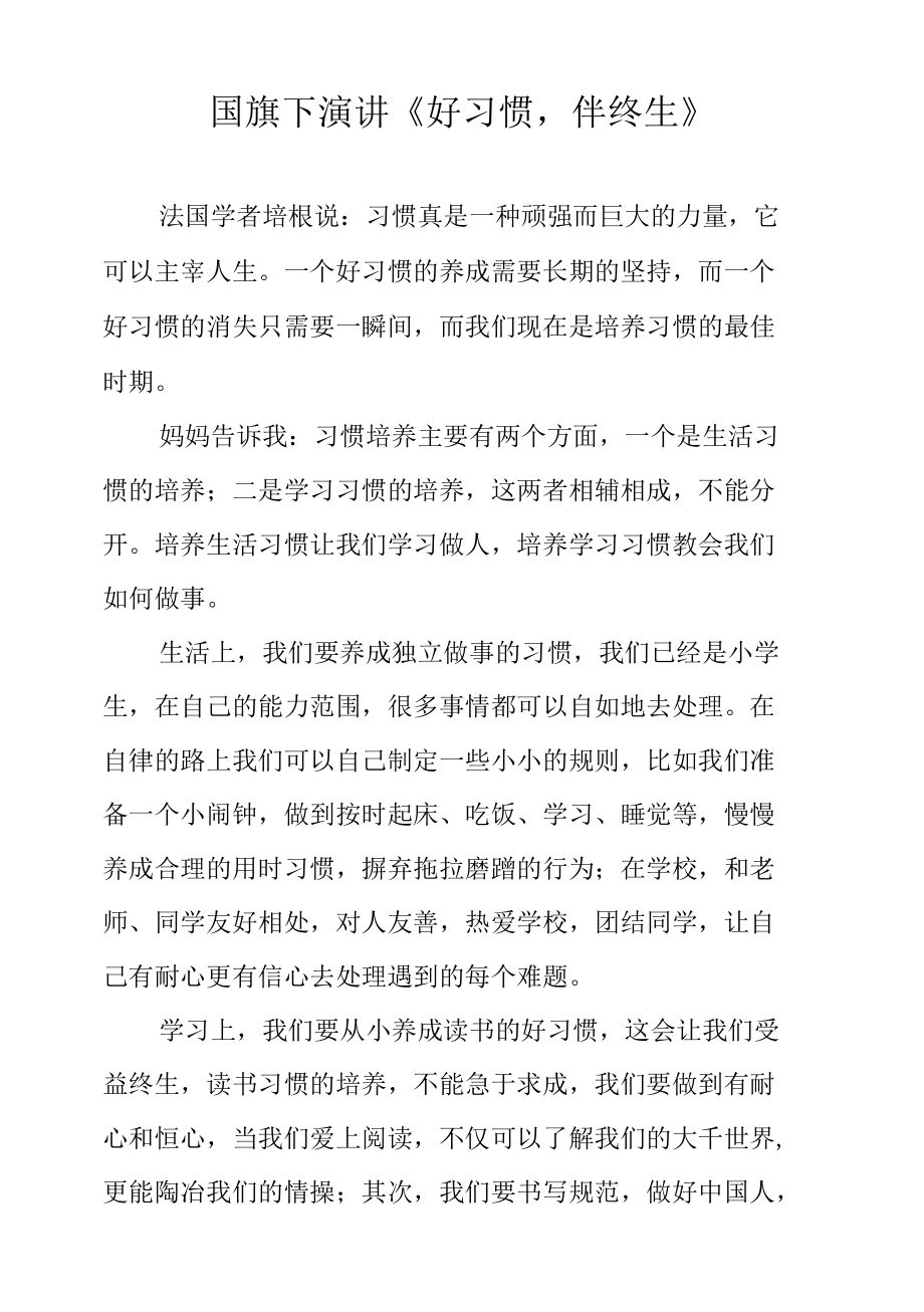 国旗下演讲《好习惯伴终生》.docx_第1页