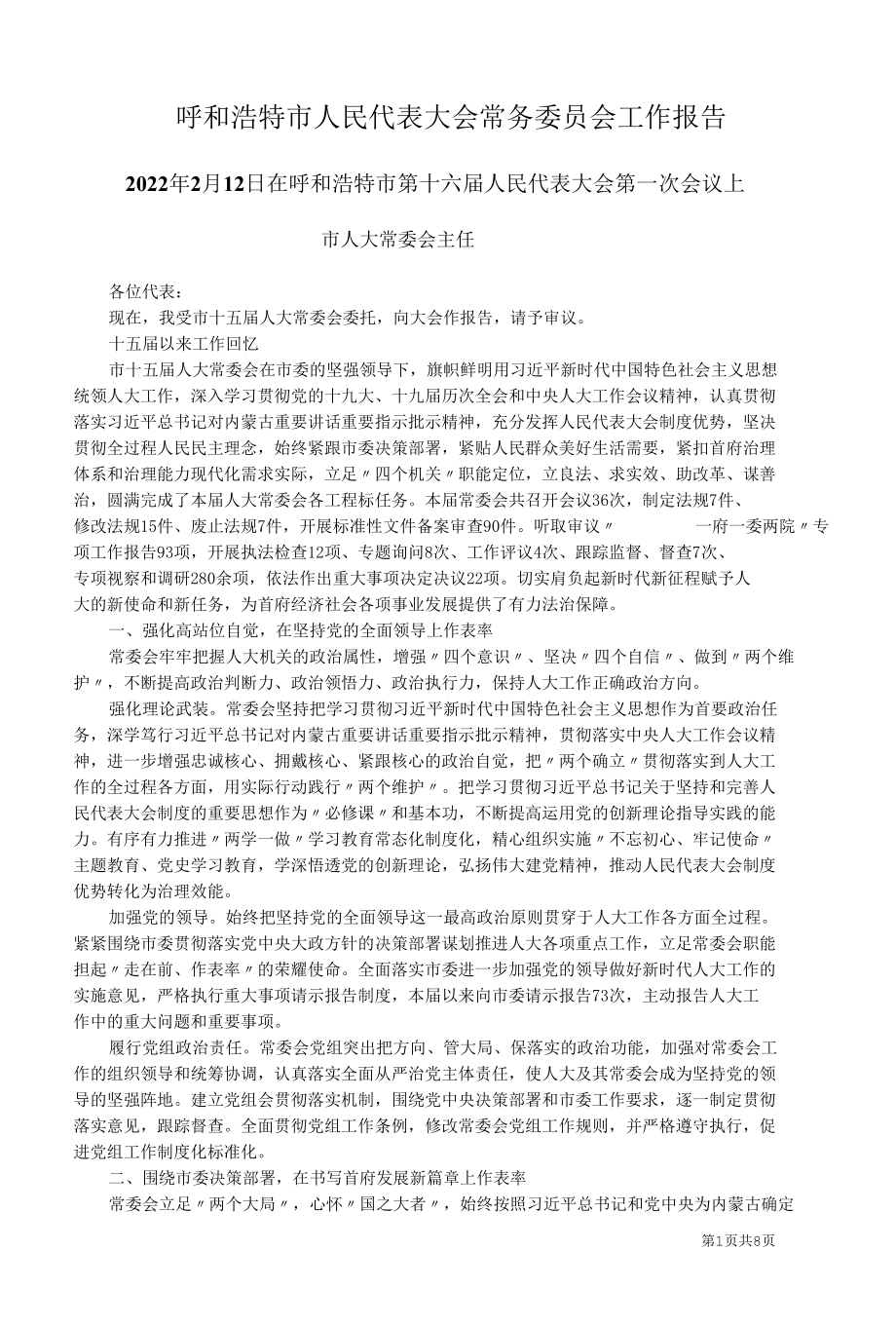 呼和浩特市第十六届人民代表大会第一次会议工作报告.docx_第1页