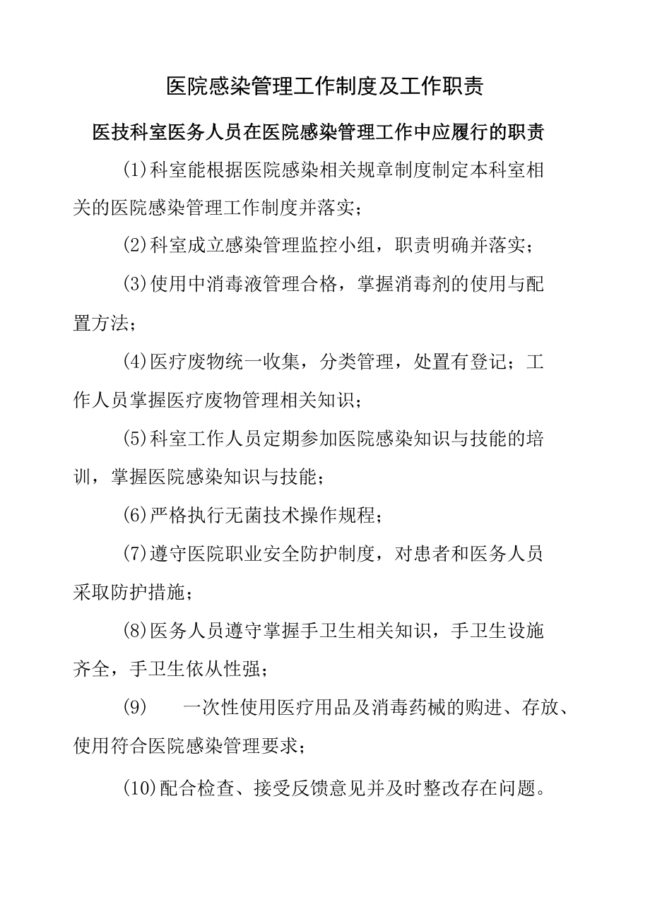 医院感染管理工作制度及工作职责-医技科室医务人员在医院感染管理工作中应履行的职责.docx_第1页