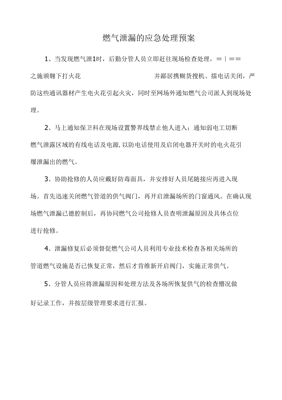 医院燃气泄漏的应急处理预案.docx_第1页