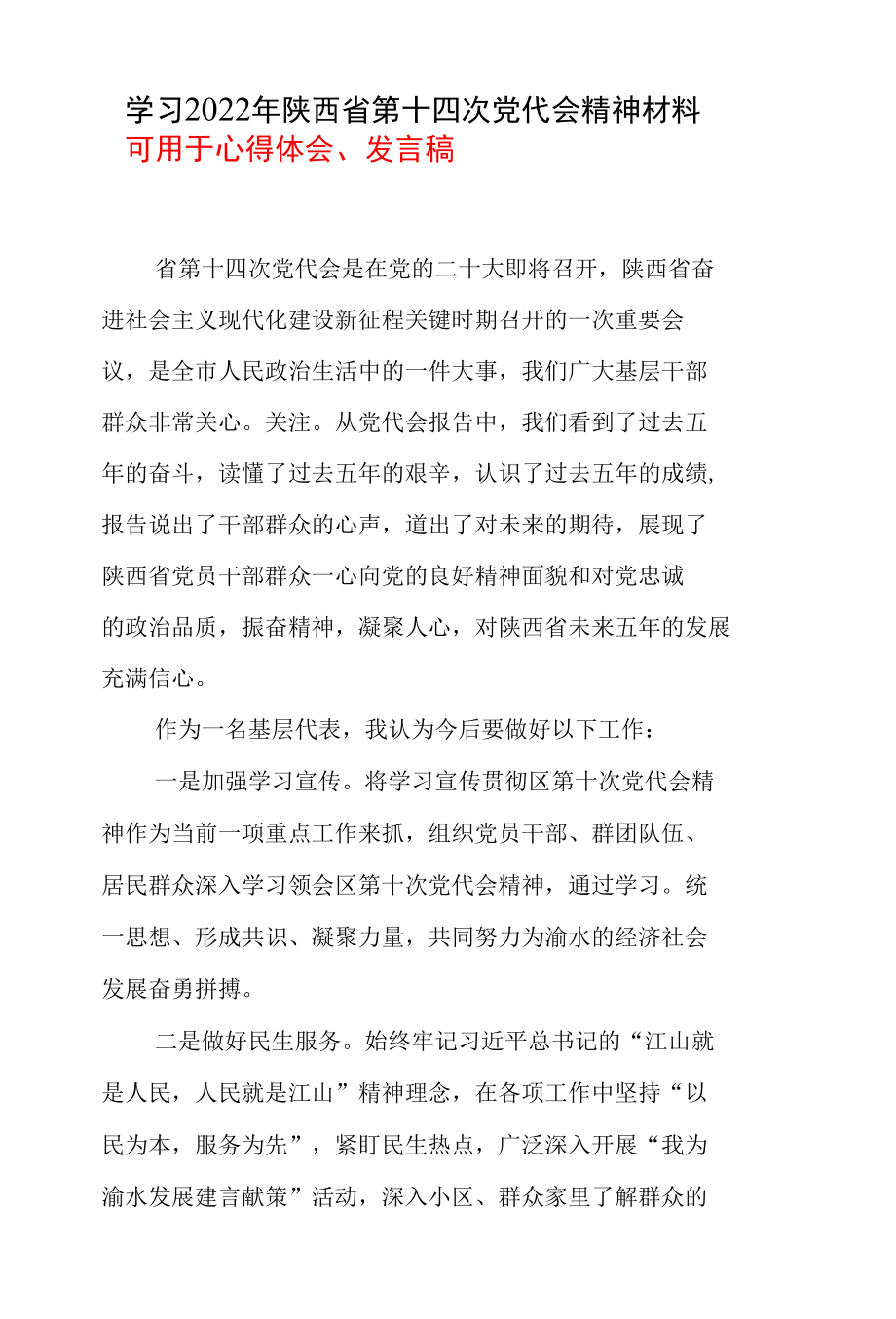 学习2022陕西省第十四次代表大会心得资料合集.docx_第1页