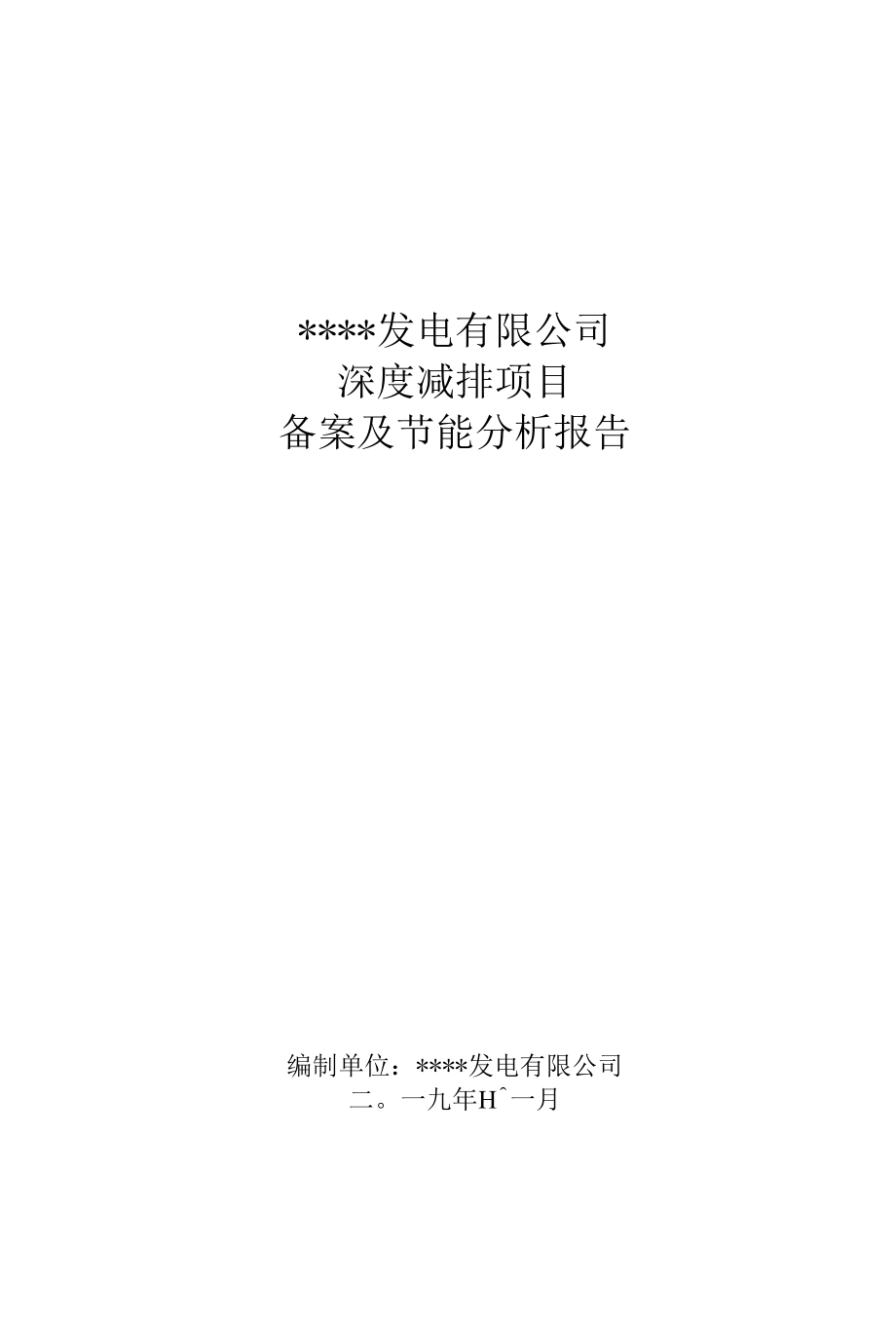 发电公司深度减排项目备案及节能分析报告.docx_第1页