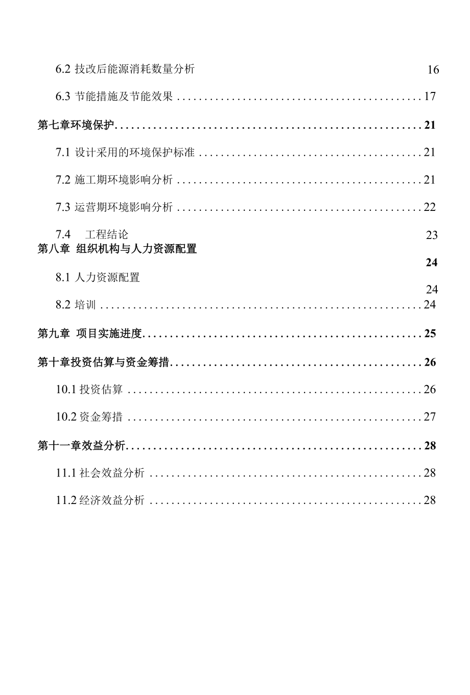 发电公司深度减排项目备案及节能分析报告.docx_第3页