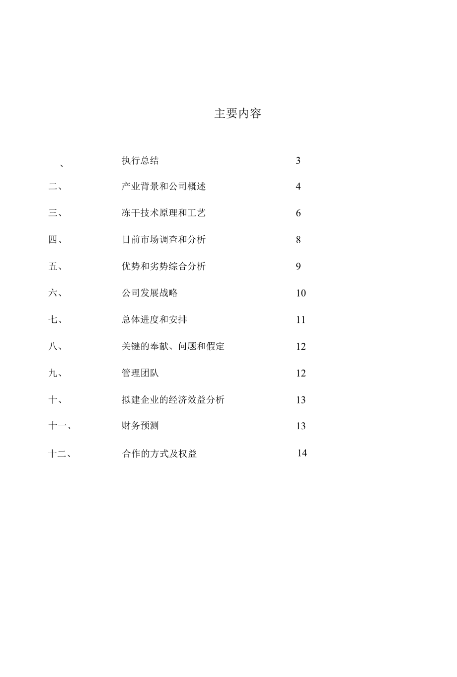 冻干食品项目商业计划书.docx_第2页