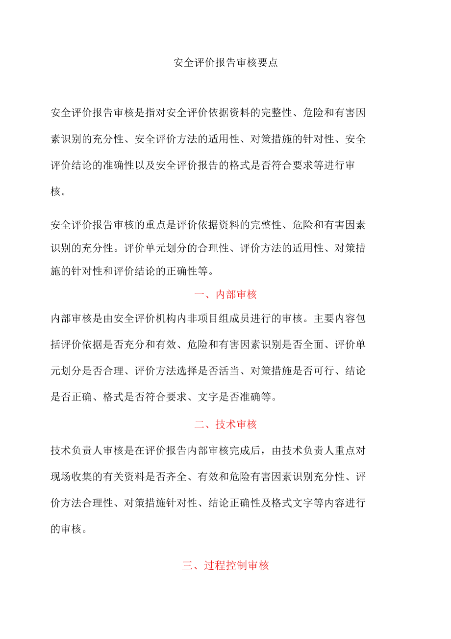 安全评价报告审核要点.docx_第1页