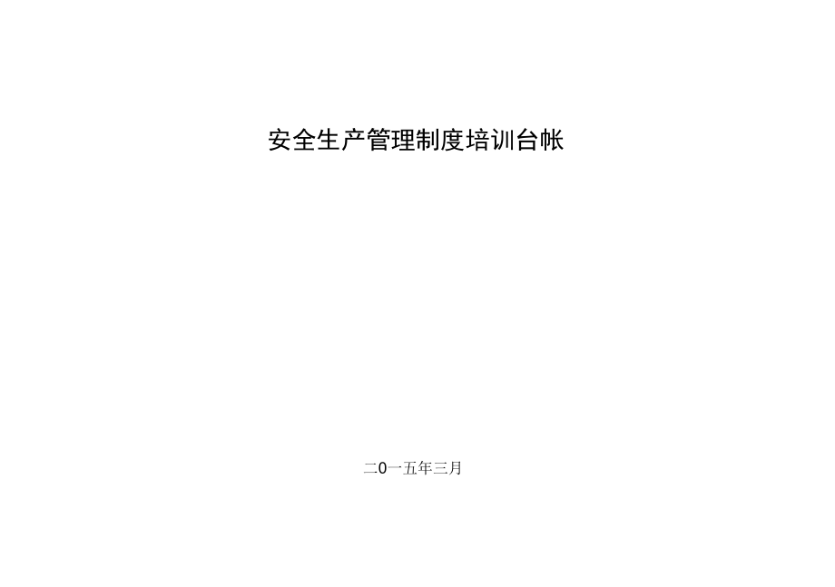 安全生产法律法规培训登记台帐.docx_第1页