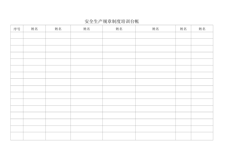 安全生产法律法规培训登记台帐.docx_第2页