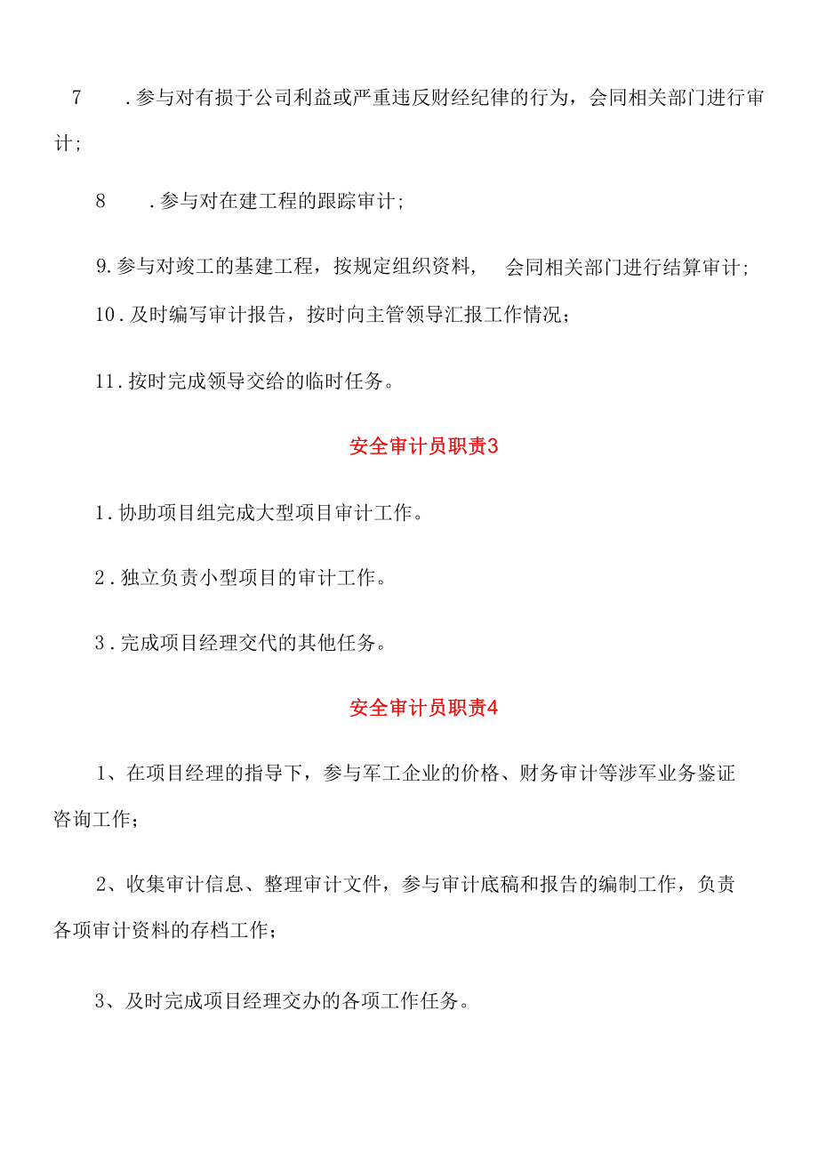 安全审计员职责内容.docx_第3页