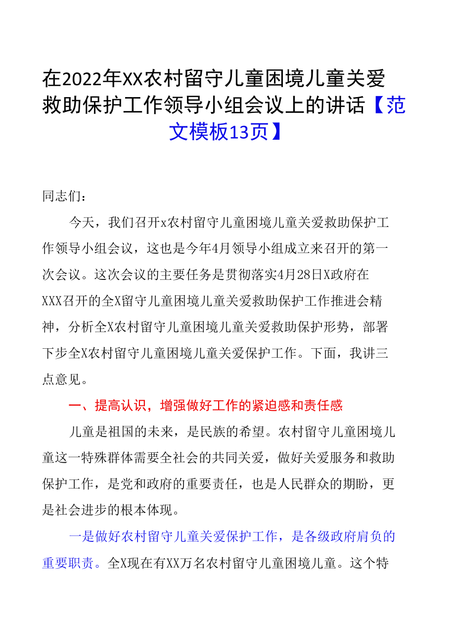 在2022年XX农村留守儿童困境儿童关爱救助保护工作领导小组会议上的讲话【范文模板13页】.docx_第1页