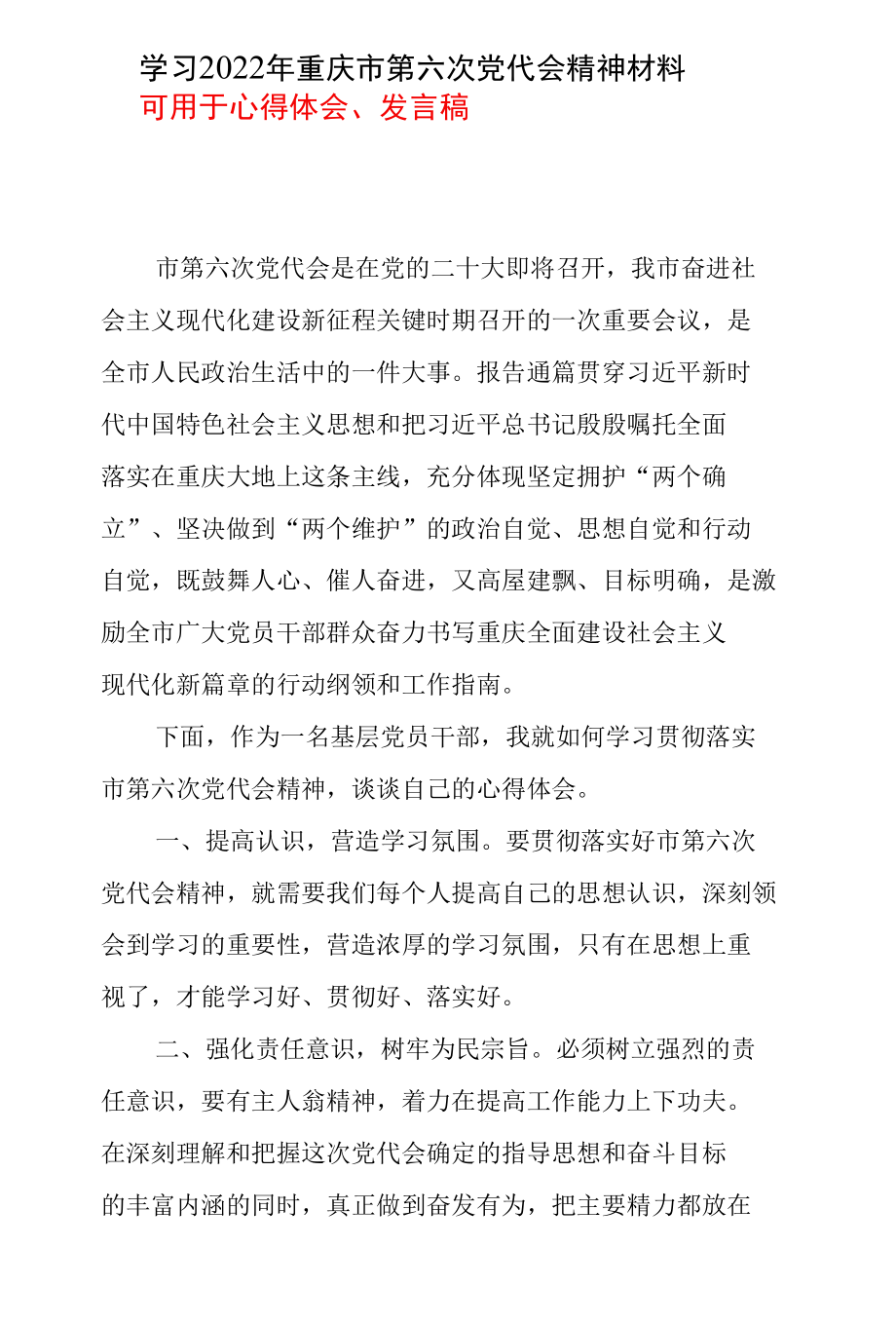 学习2022重庆市第六次代表大会精神学习心得_5篇合集.docx_第1页