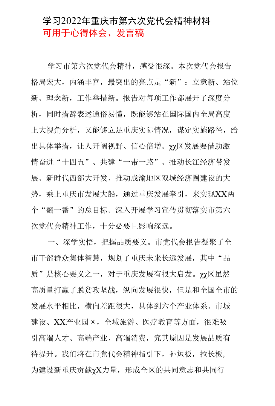 学习2022重庆市第六次代表大会精神学习心得_5篇合集.docx_第3页