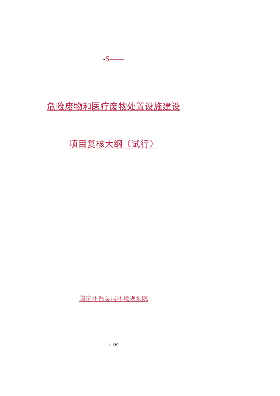 危险废物和医疗废物处置设施建设.docx_第3页