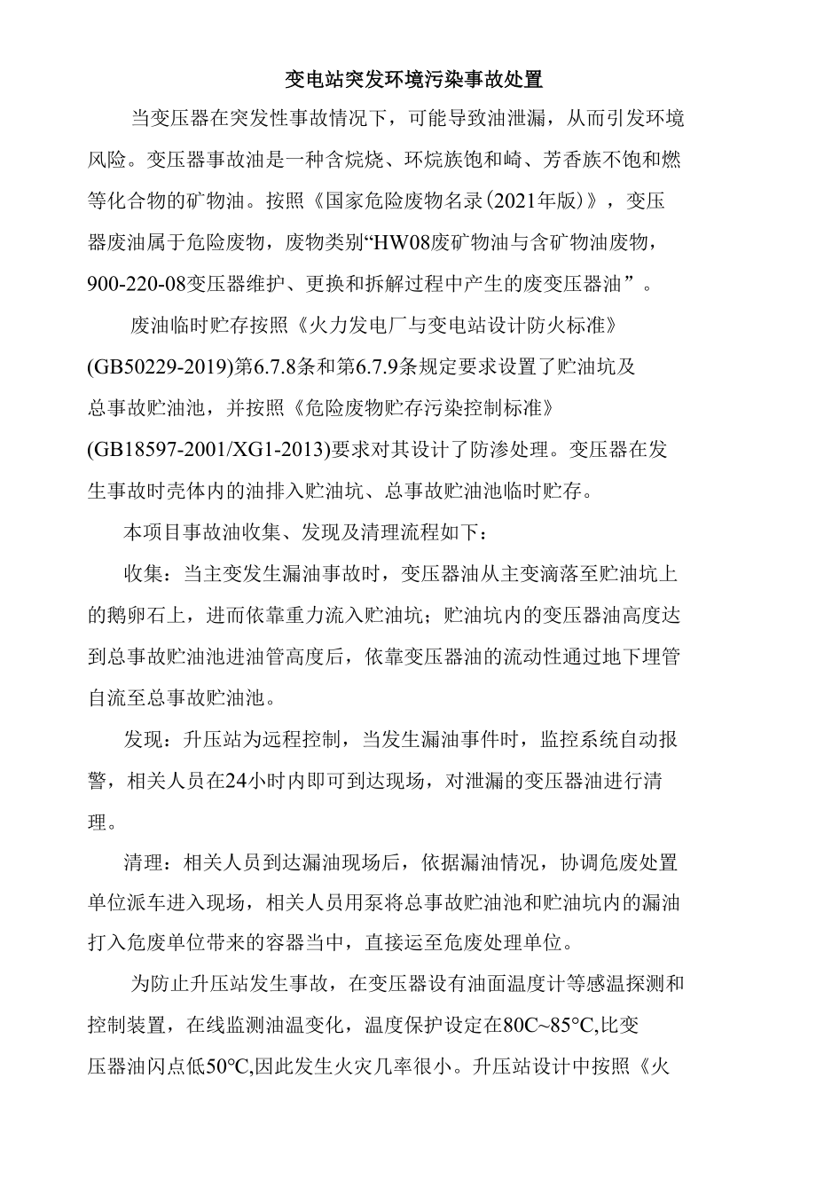 变电站突发环境污染事故处置.docx_第1页