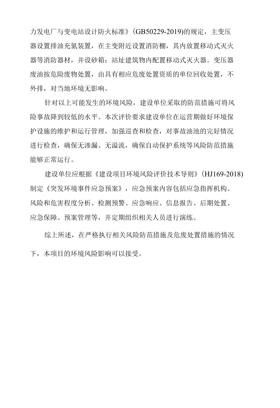 变电站突发环境污染事故处置.docx_第2页