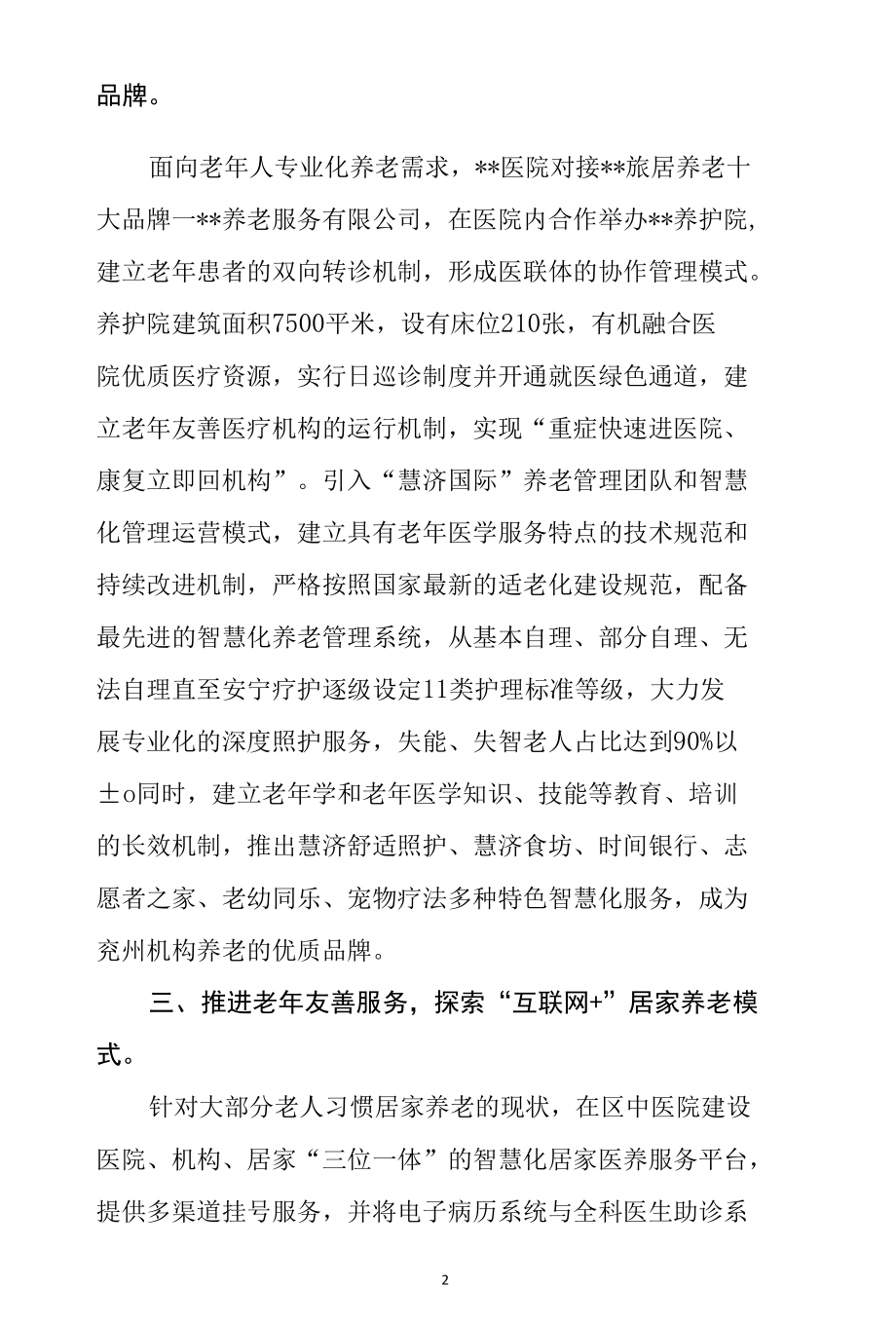 县区老年友善医疗机构建设工作情况汇报2篇.docx_第2页