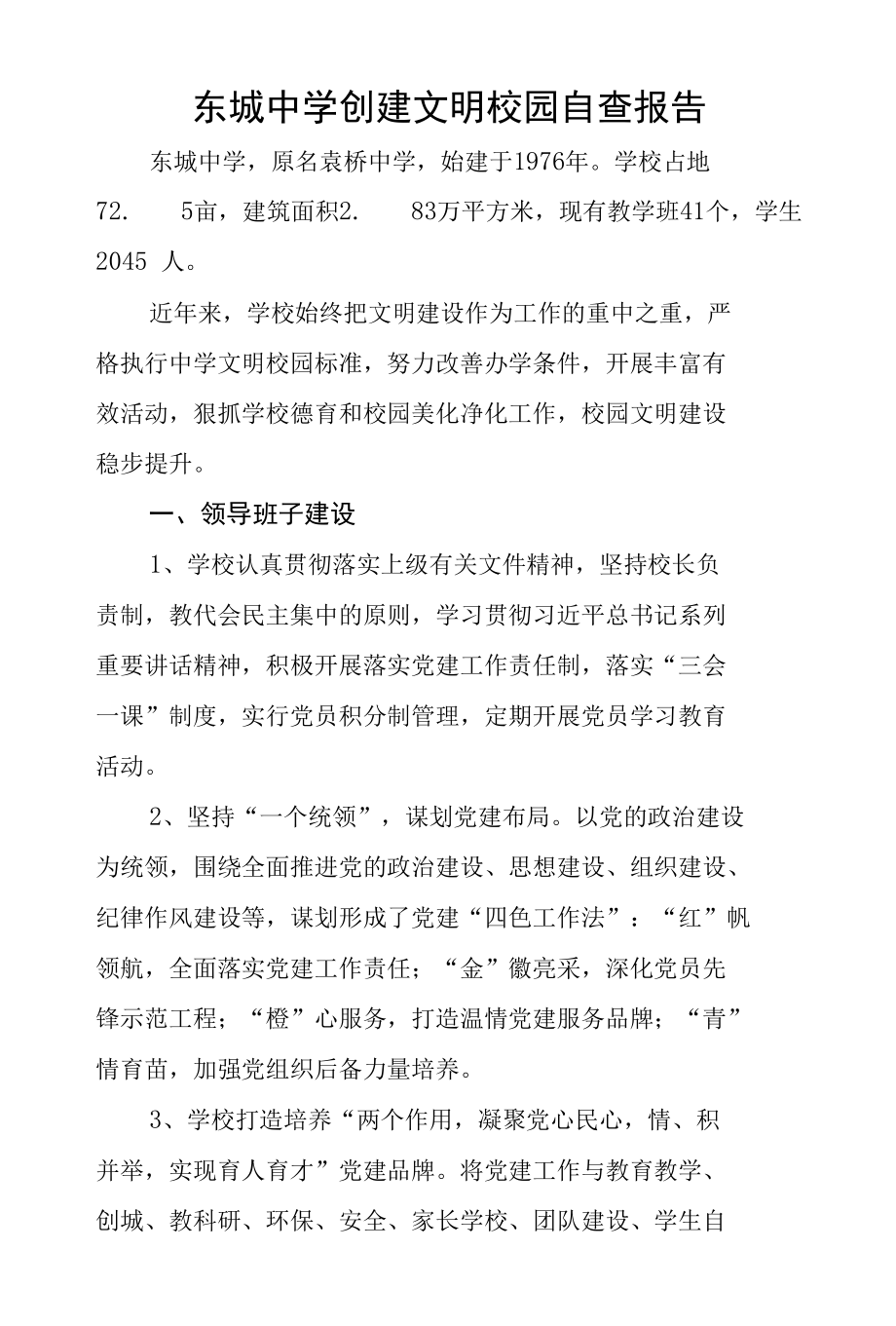 关于未成年人思想道德建设工作情况的报送——东城中学创建文明校园自查报告.docx_第1页