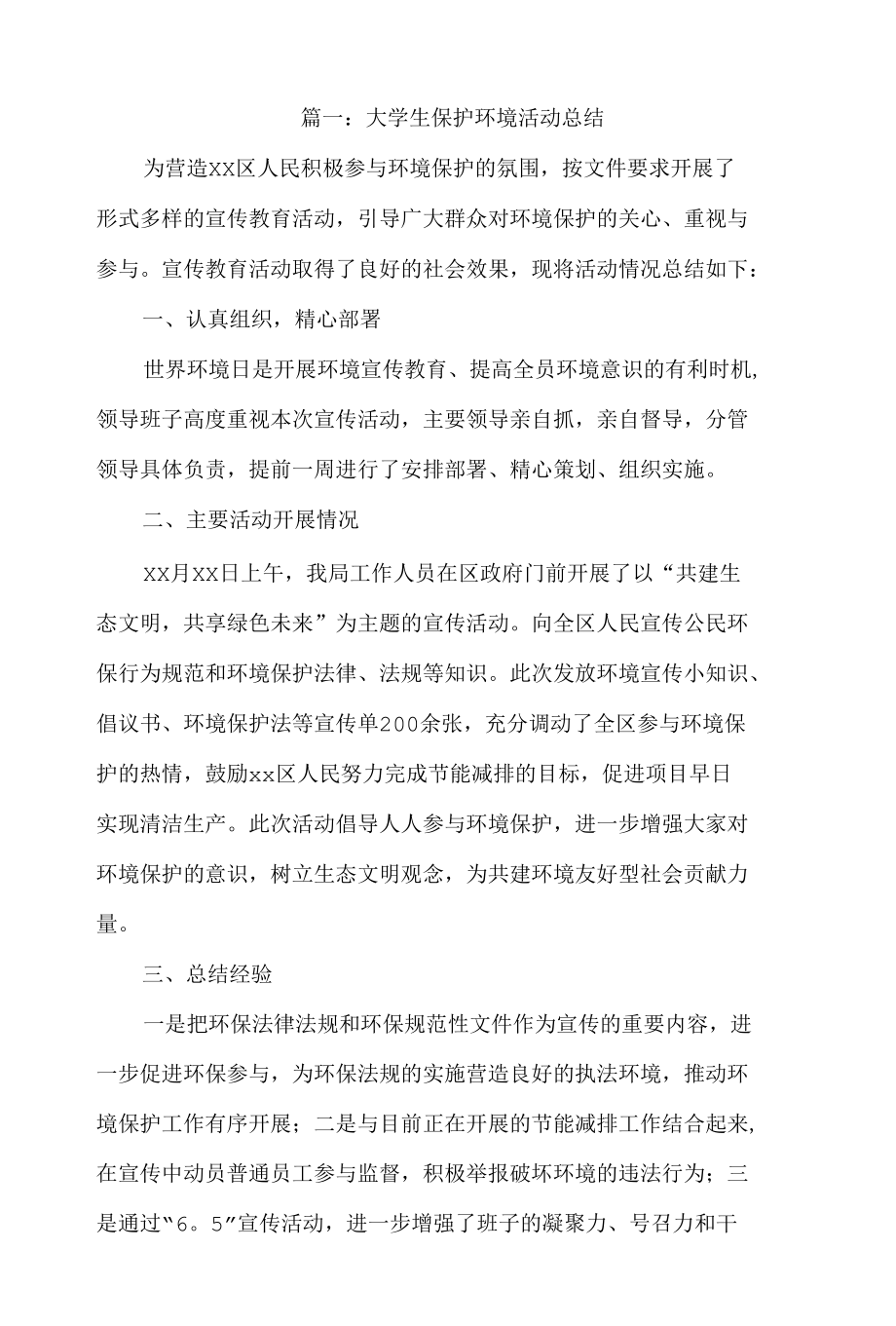 大学生保护环境活动总结5篇.docx_第1页