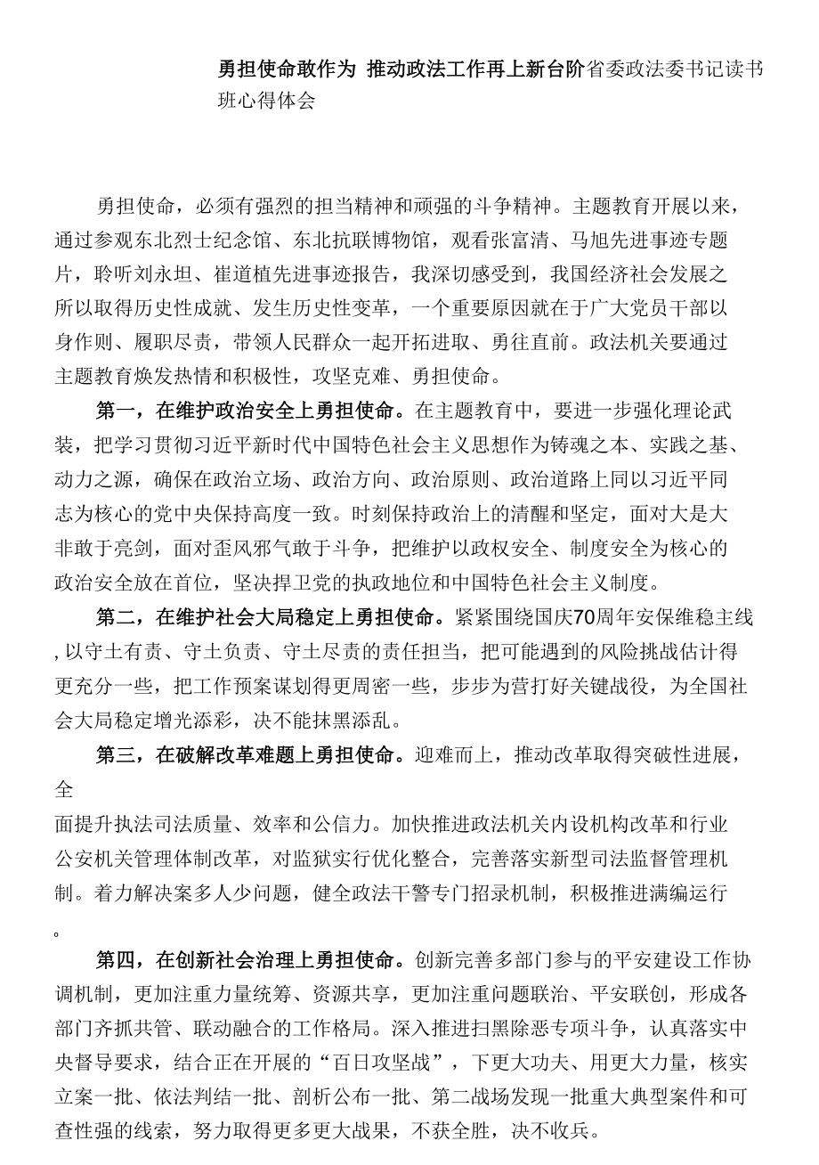 勇担使命敢作为推动政法工作再上新台阶省委政法委书记读书班心得体会.docx_第1页