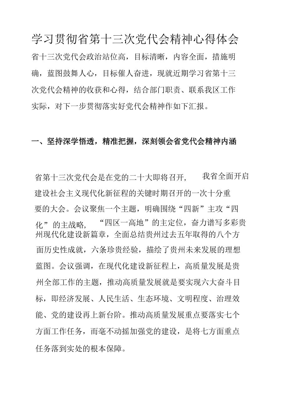 学习贯彻省第十三次党代会精神心得体会.docx_第1页