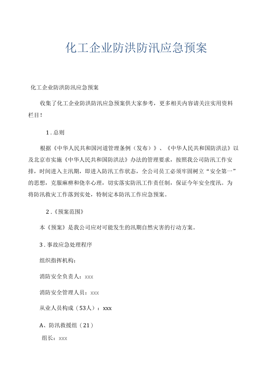 化工企业防洪防汛应急预案.docx_第1页