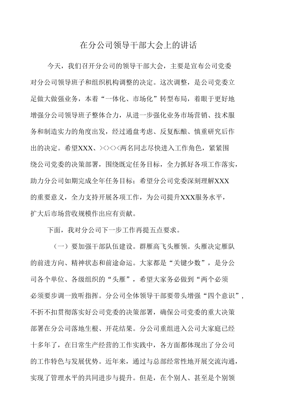 在分公司领导干部大会上的讲话.docx_第1页