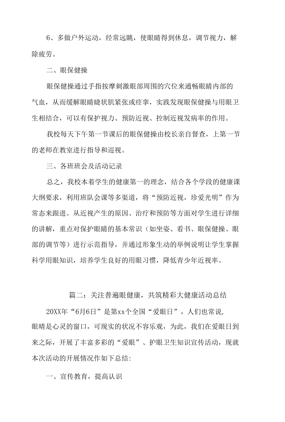 关注普遍眼健康,共筑精彩大健康活动总结最新5篇.docx_第2页