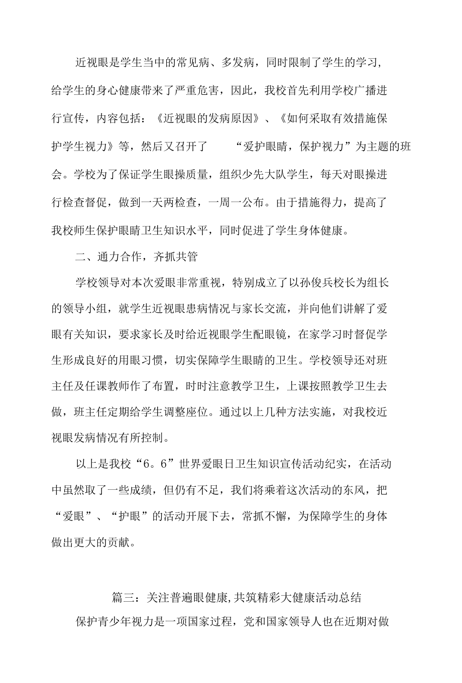 关注普遍眼健康,共筑精彩大健康活动总结最新5篇.docx_第3页