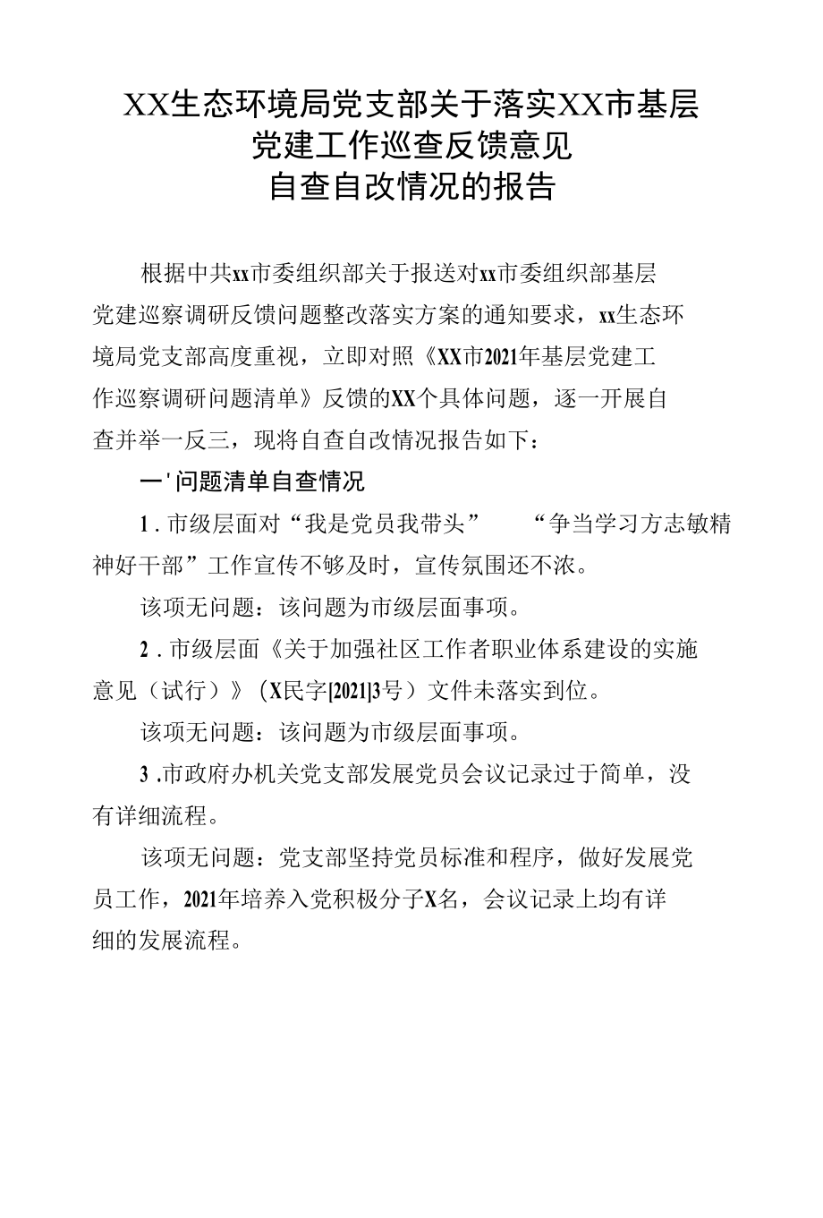 关于落实XX市基层党建工作巡查反馈意见自查自改情况的报告.docx_第1页