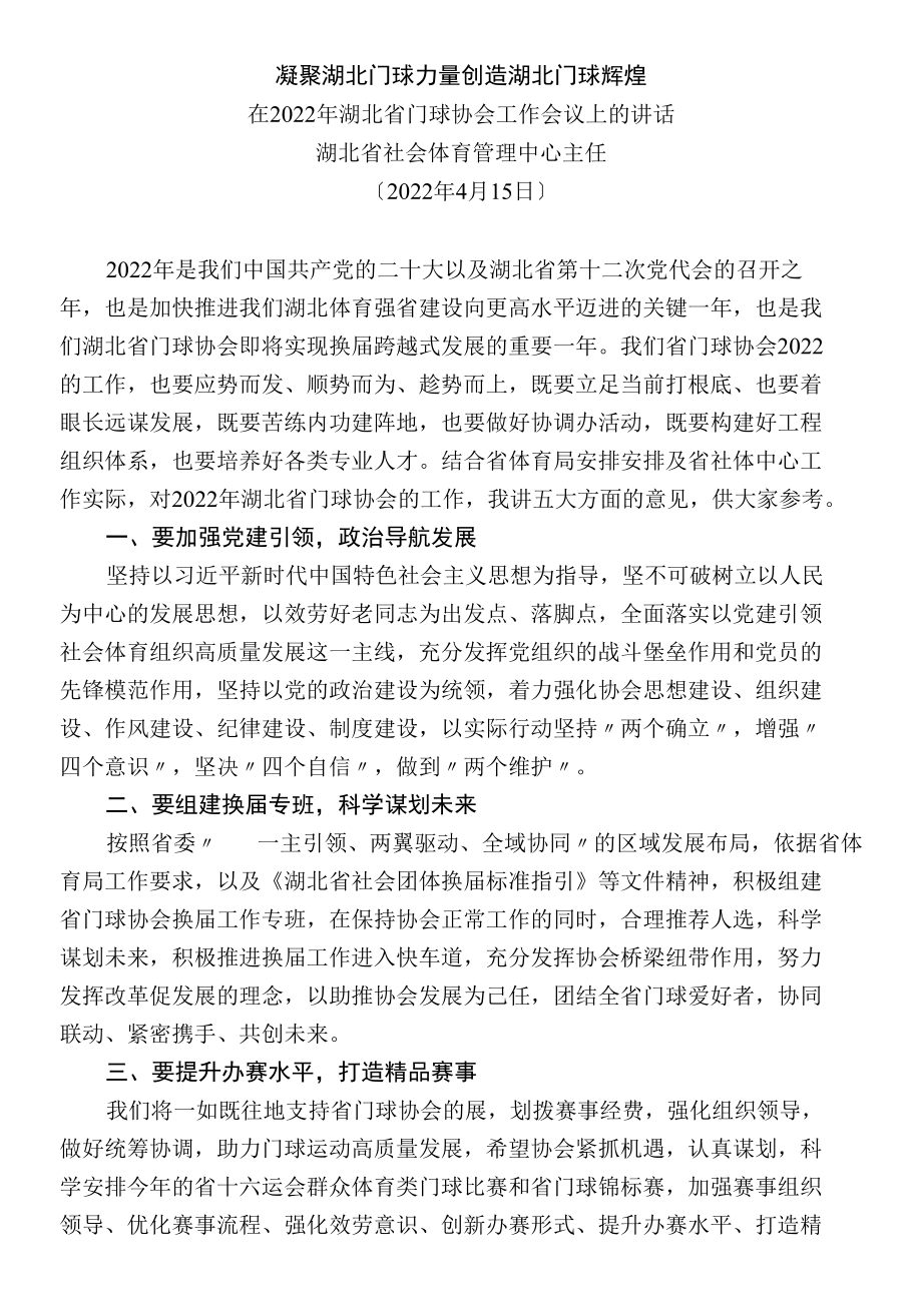 在2022年湖北省门球协会工作会议上的讲话.docx_第1页