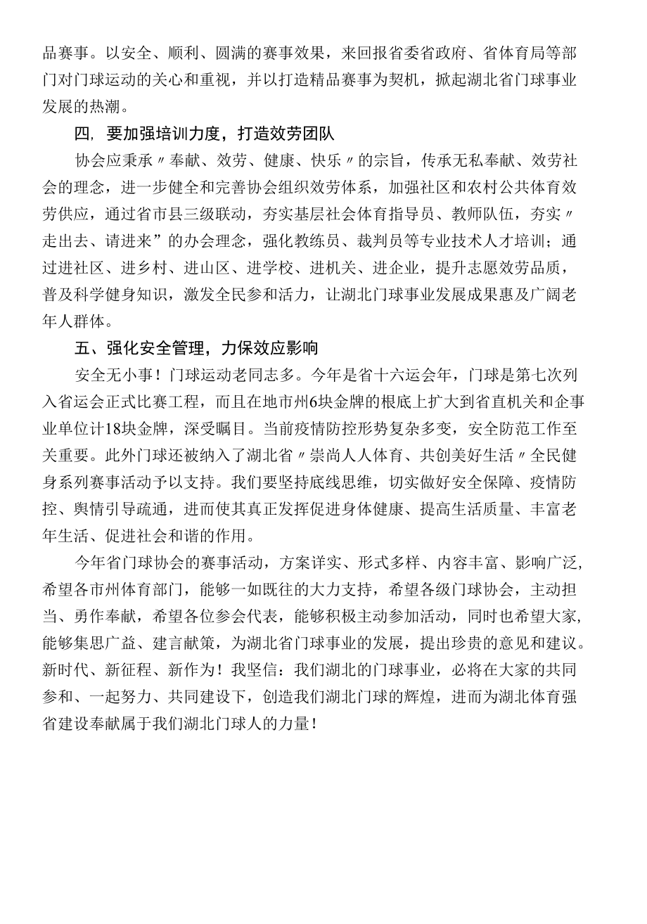 在2022年湖北省门球协会工作会议上的讲话.docx_第2页