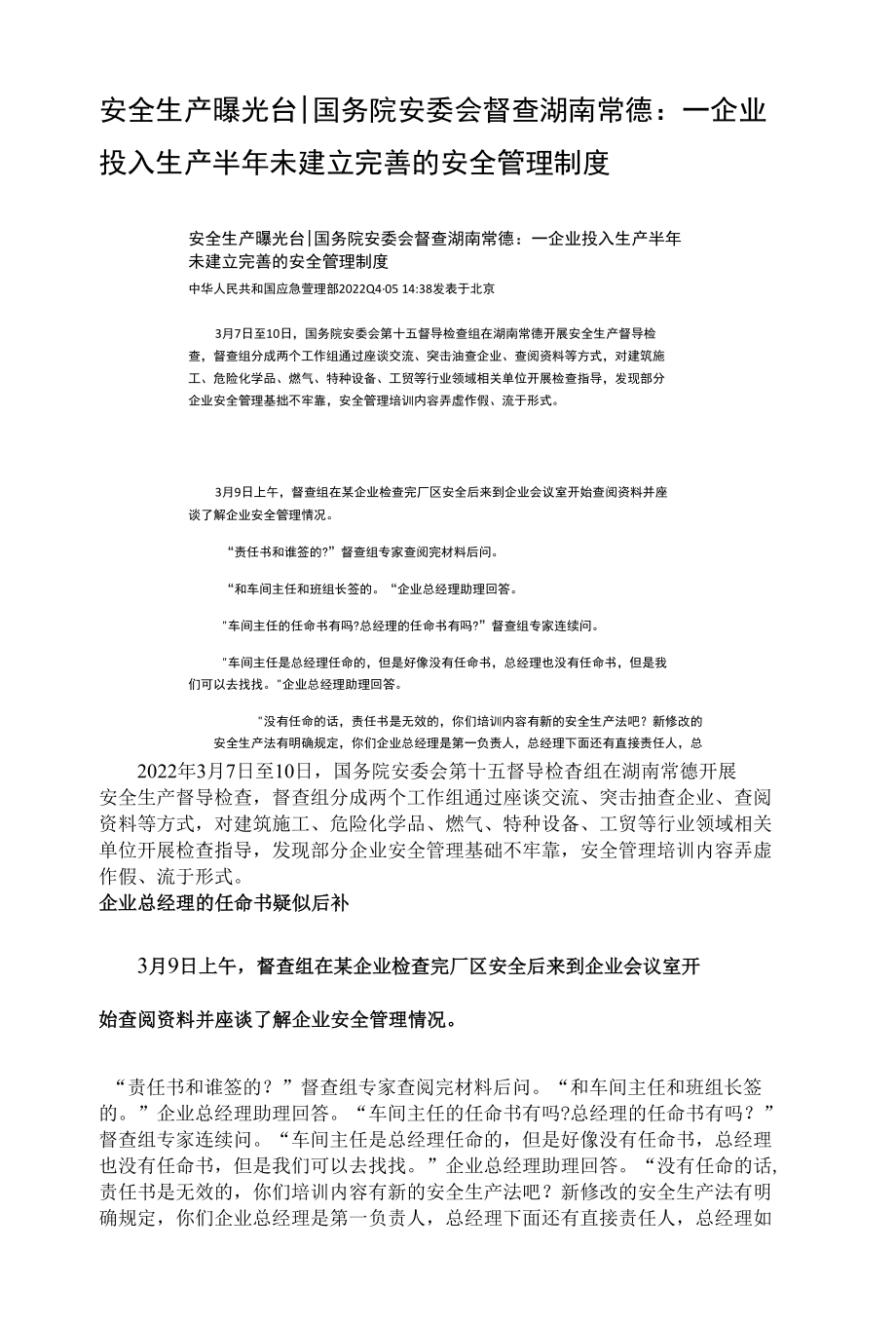 安全生产曝光台国务院安委会督查湖南常德：一企业投入生产半年 未建立完善的安全管理制度.docx_第1页