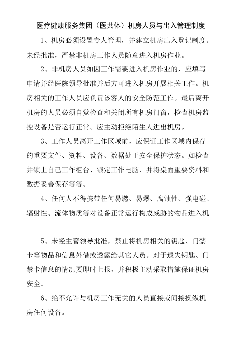 医疗健康服务集团（医共体）机房人员与出入管理制度.docx_第1页