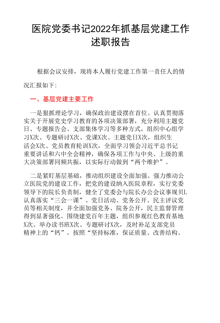 医院党委书记2022年抓基层党建工作述职报告.docx_第1页