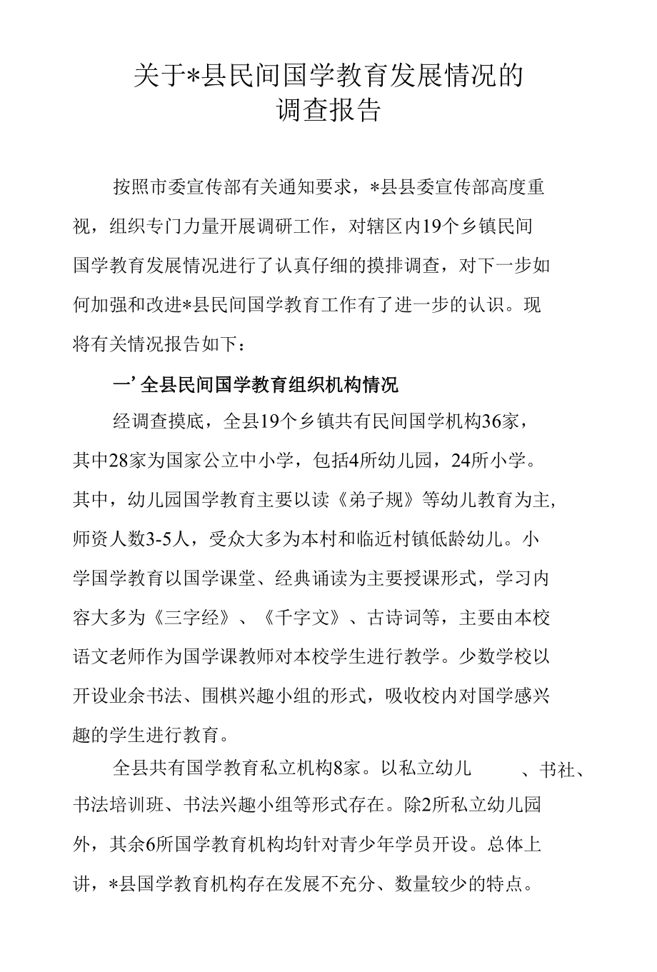 关于某县民间国学教育发展情况的调查报告.docx_第1页