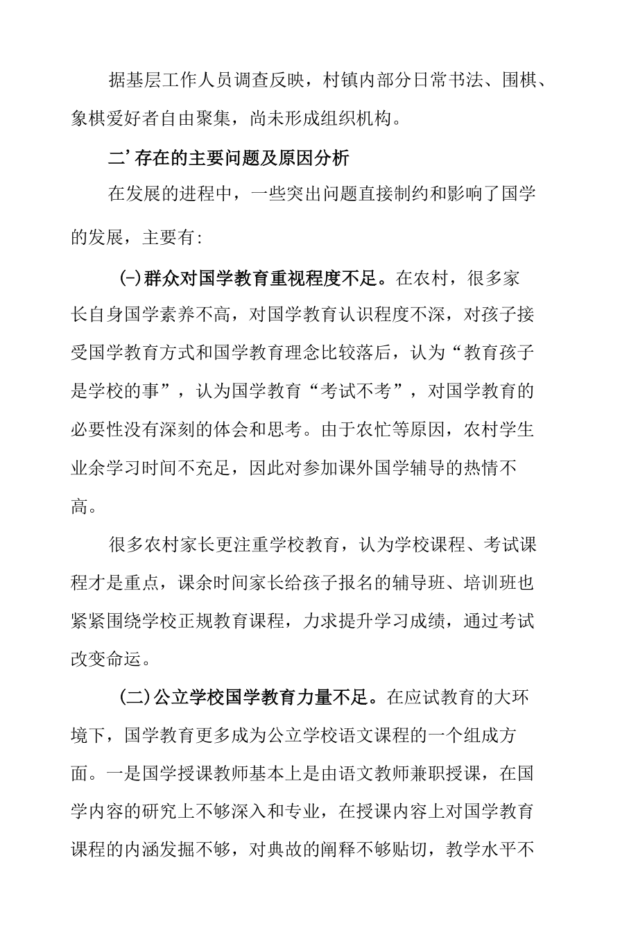 关于某县民间国学教育发展情况的调查报告.docx_第2页