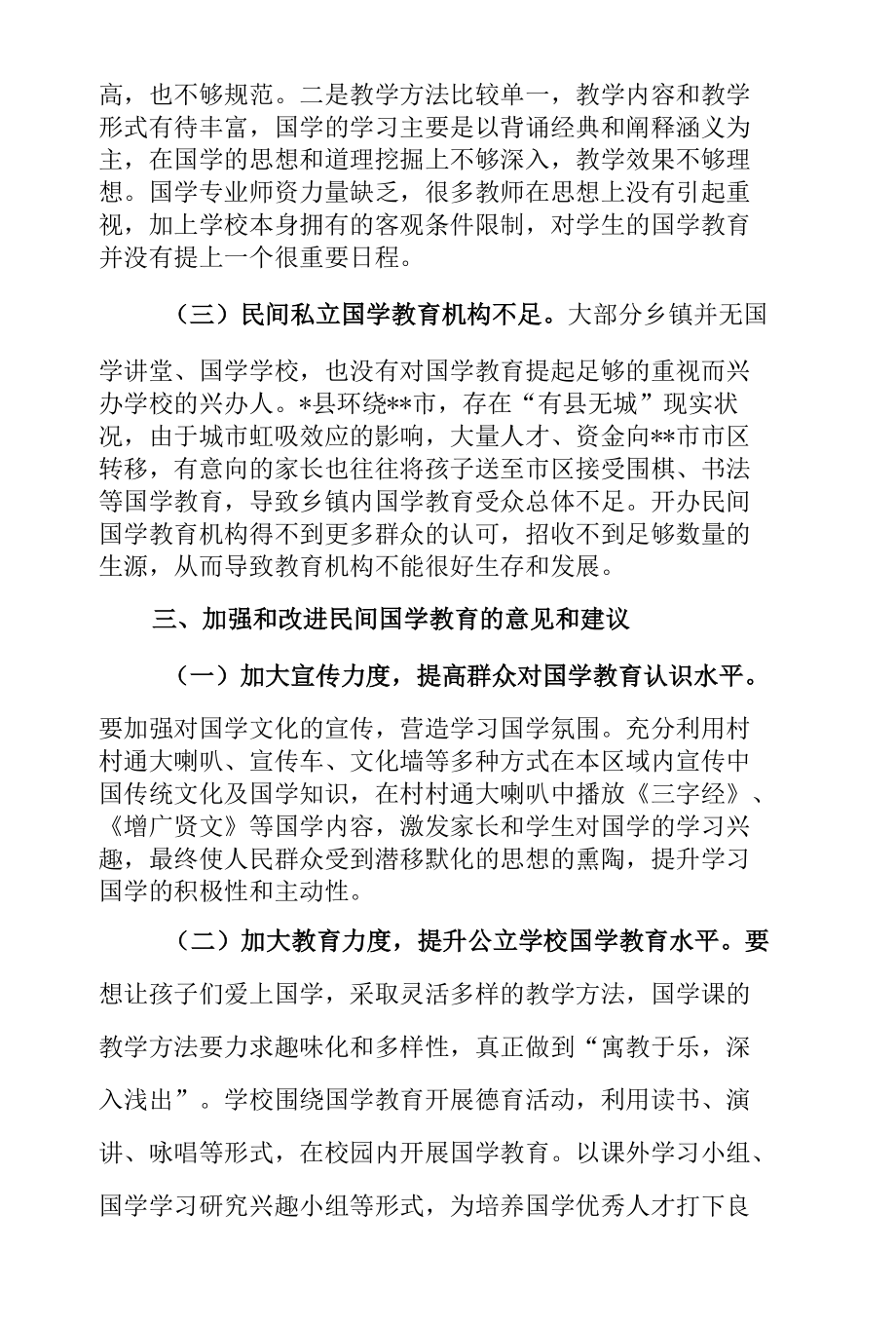 关于某县民间国学教育发展情况的调查报告.docx_第3页