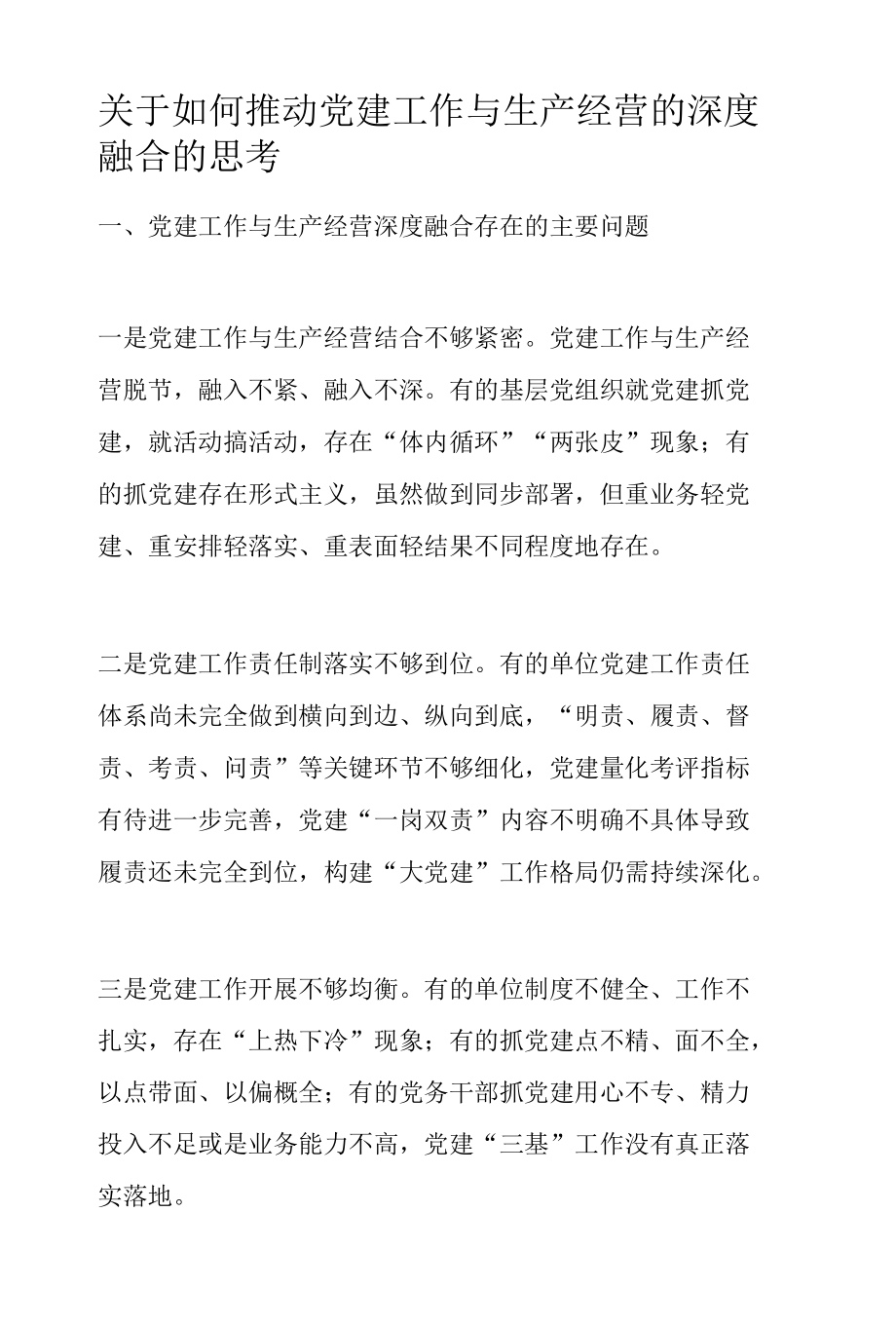 关于如何推动党建工作与生产经营的深度融合的思考.docx_第1页