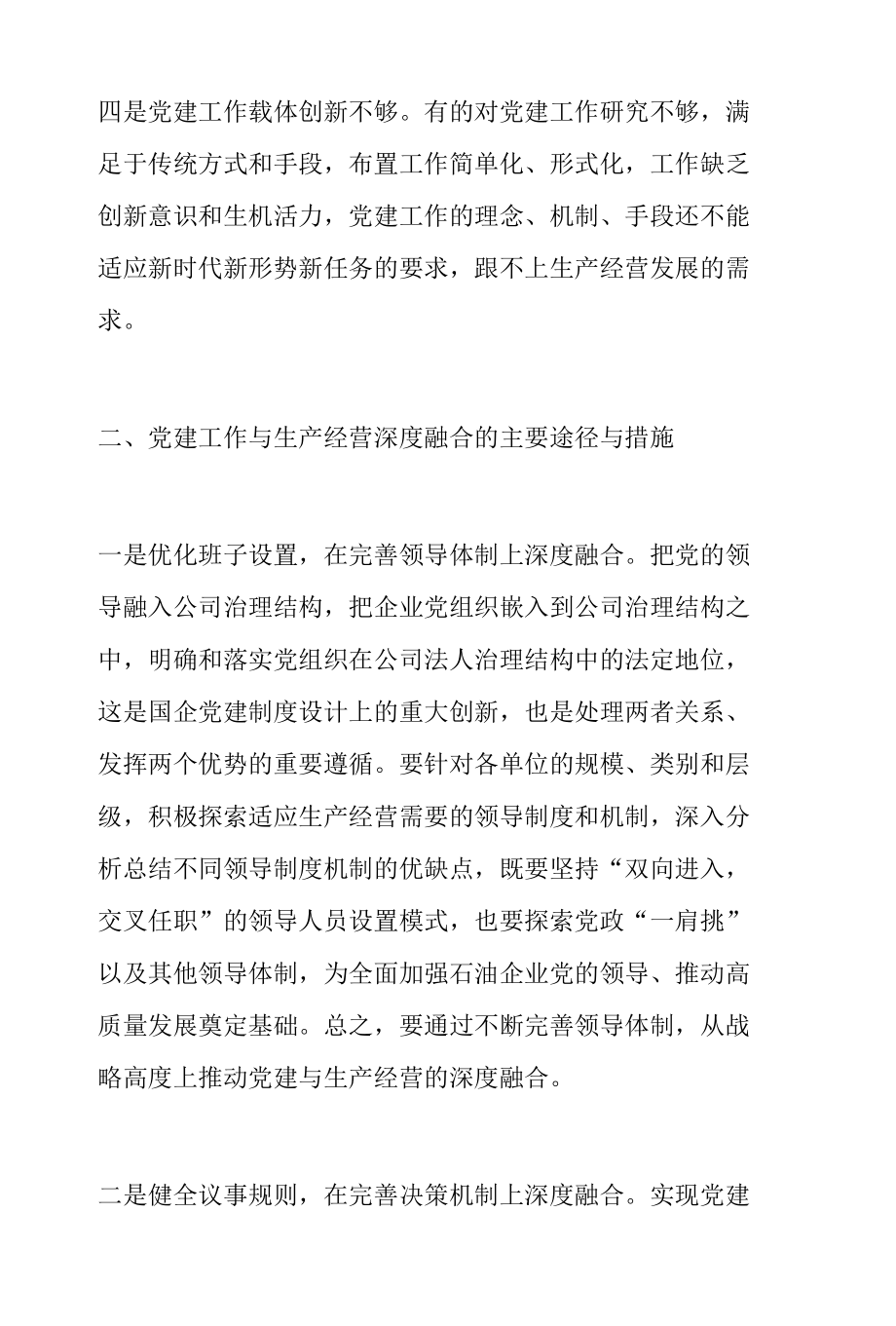 关于如何推动党建工作与生产经营的深度融合的思考.docx_第2页