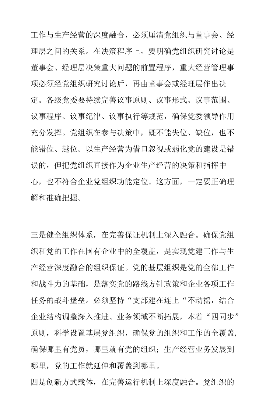 关于如何推动党建工作与生产经营的深度融合的思考.docx_第3页