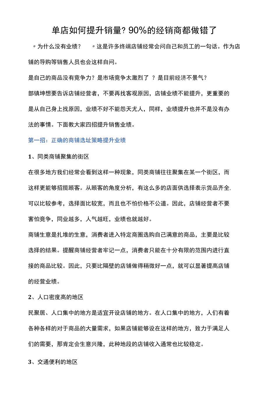 单店如何提升销量？90%的经销商都做错了.docx_第1页