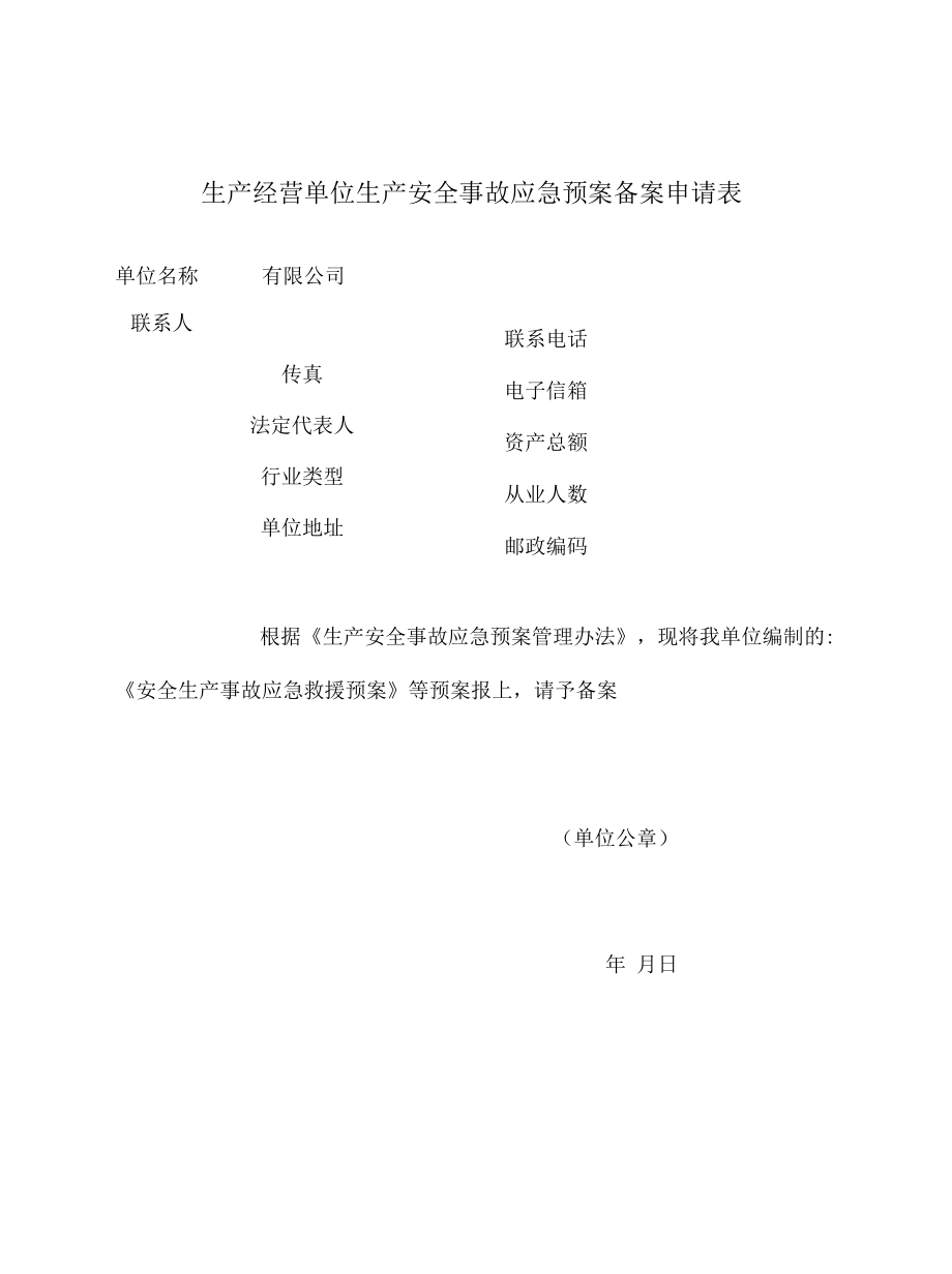 安全生产事故应急救援预案.docx_第1页