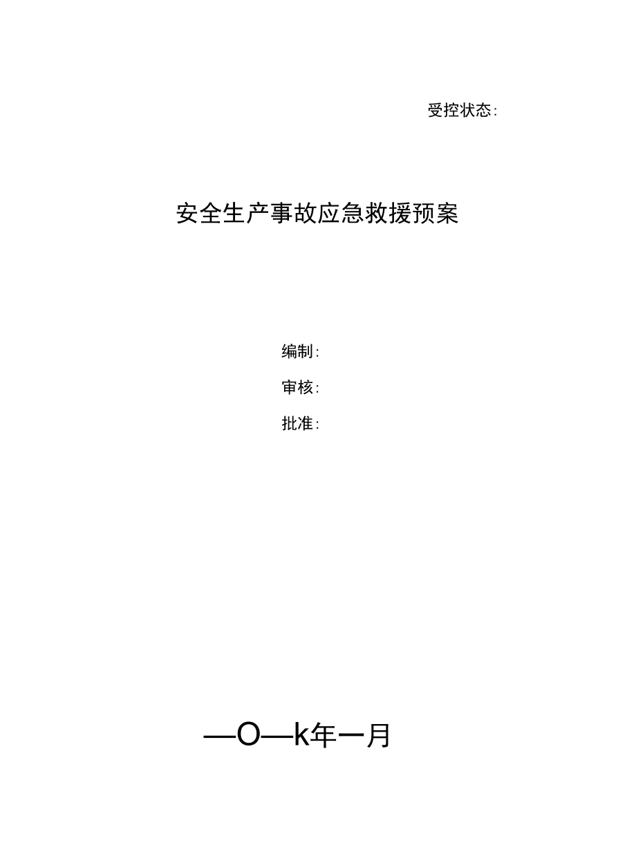 安全生产事故应急救援预案.docx_第2页