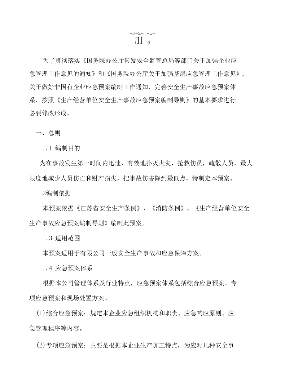 安全生产事故应急救援预案.docx_第3页