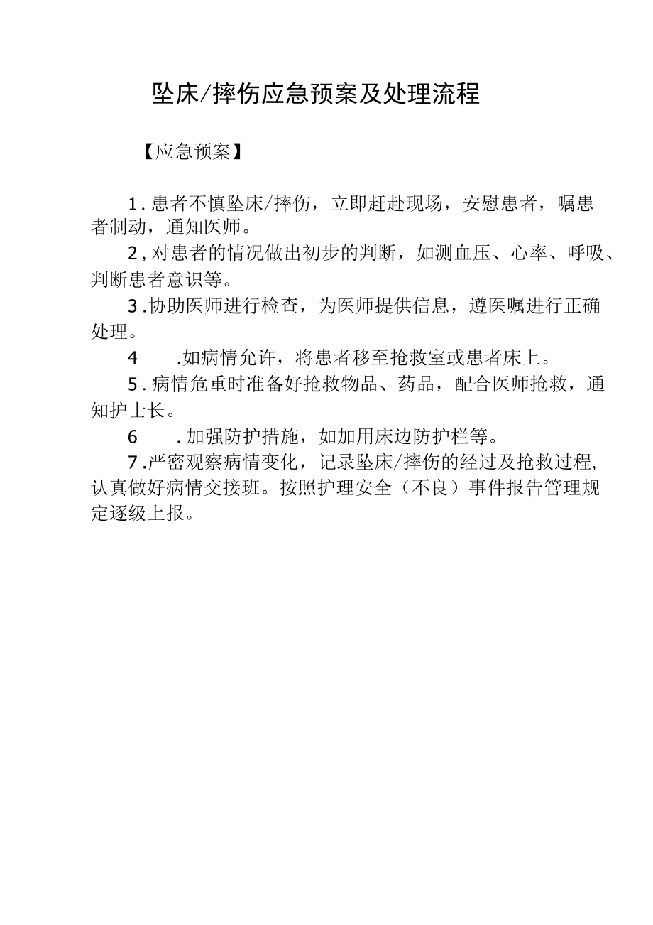 坠床∕摔伤应急预案及处理流程.docx_第1页