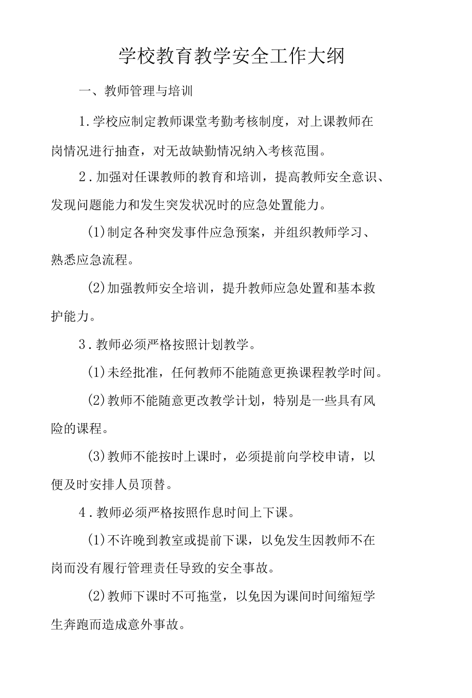 学校教育教学安全工作大纲.docx_第1页