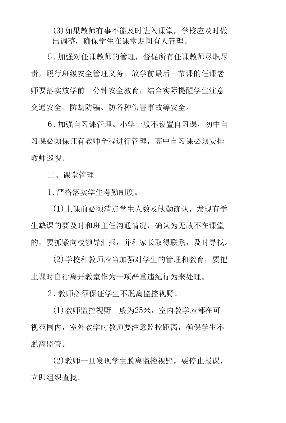 学校教育教学安全工作大纲.docx_第2页