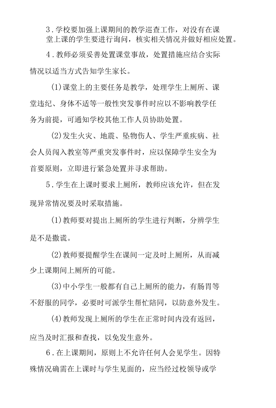 学校教育教学安全工作大纲.docx_第3页