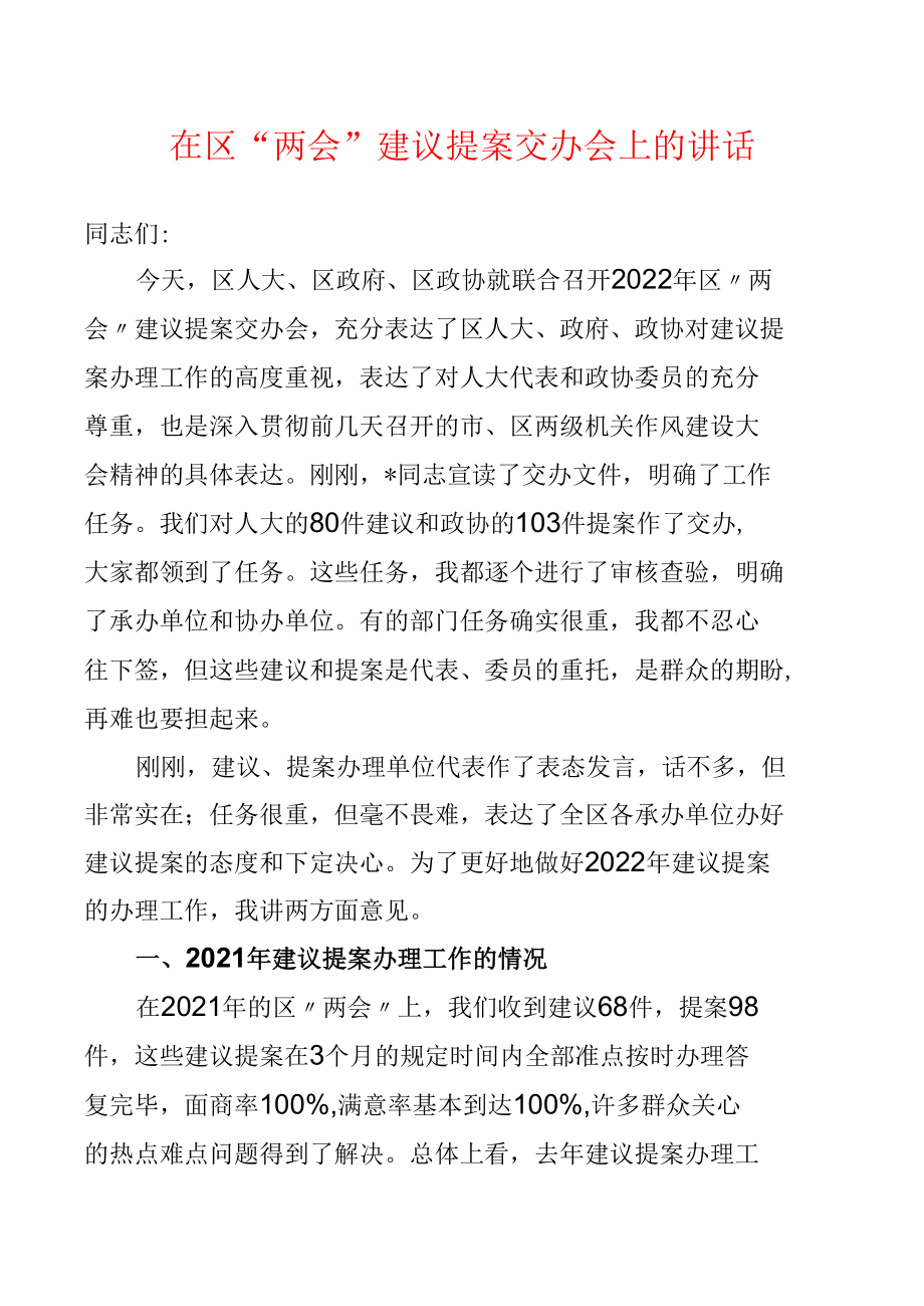 在区“两会”建议提案交办会上的讲话.docx_第1页