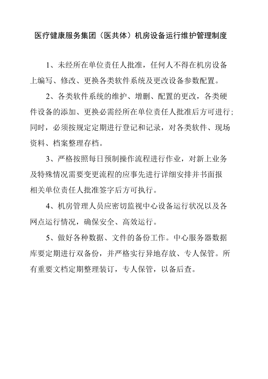 医疗健康服务集团（医共体）数据保密与备份管理制度.docx_第1页