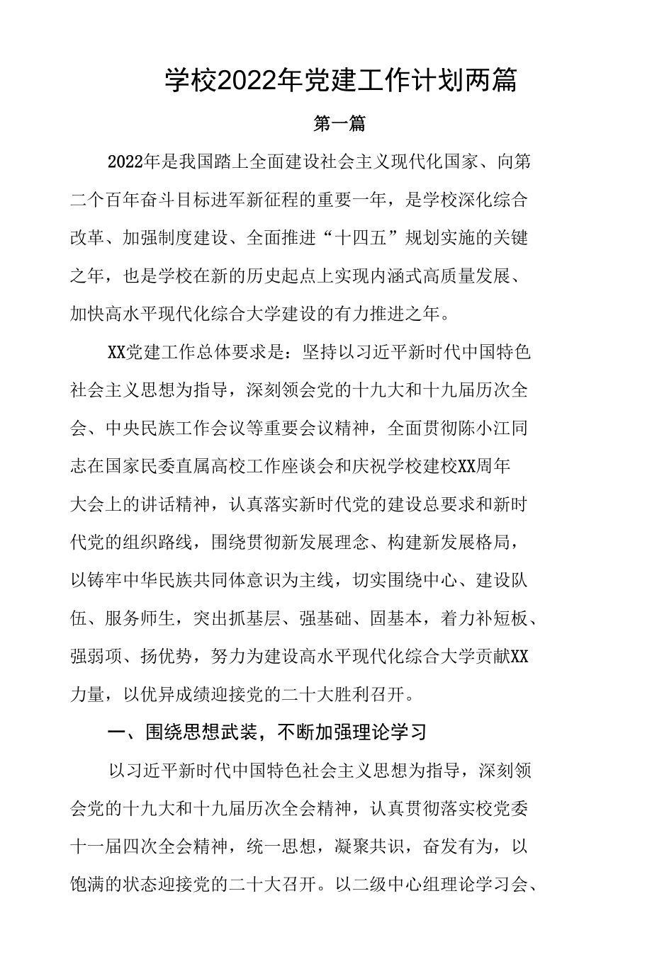 学校2022年党建工作计划两篇.docx_第1页